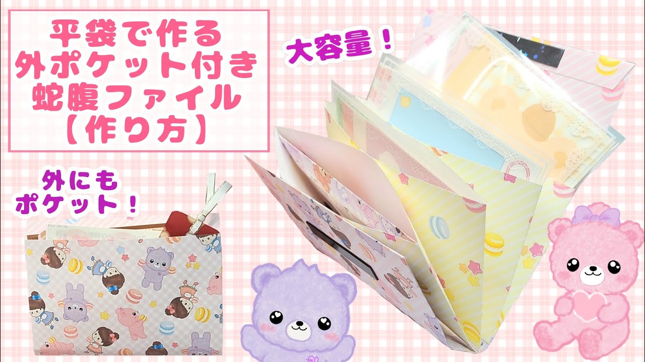 平袋で作る外ポケット付き蛇腹ファイル【作り方】 - YouTube