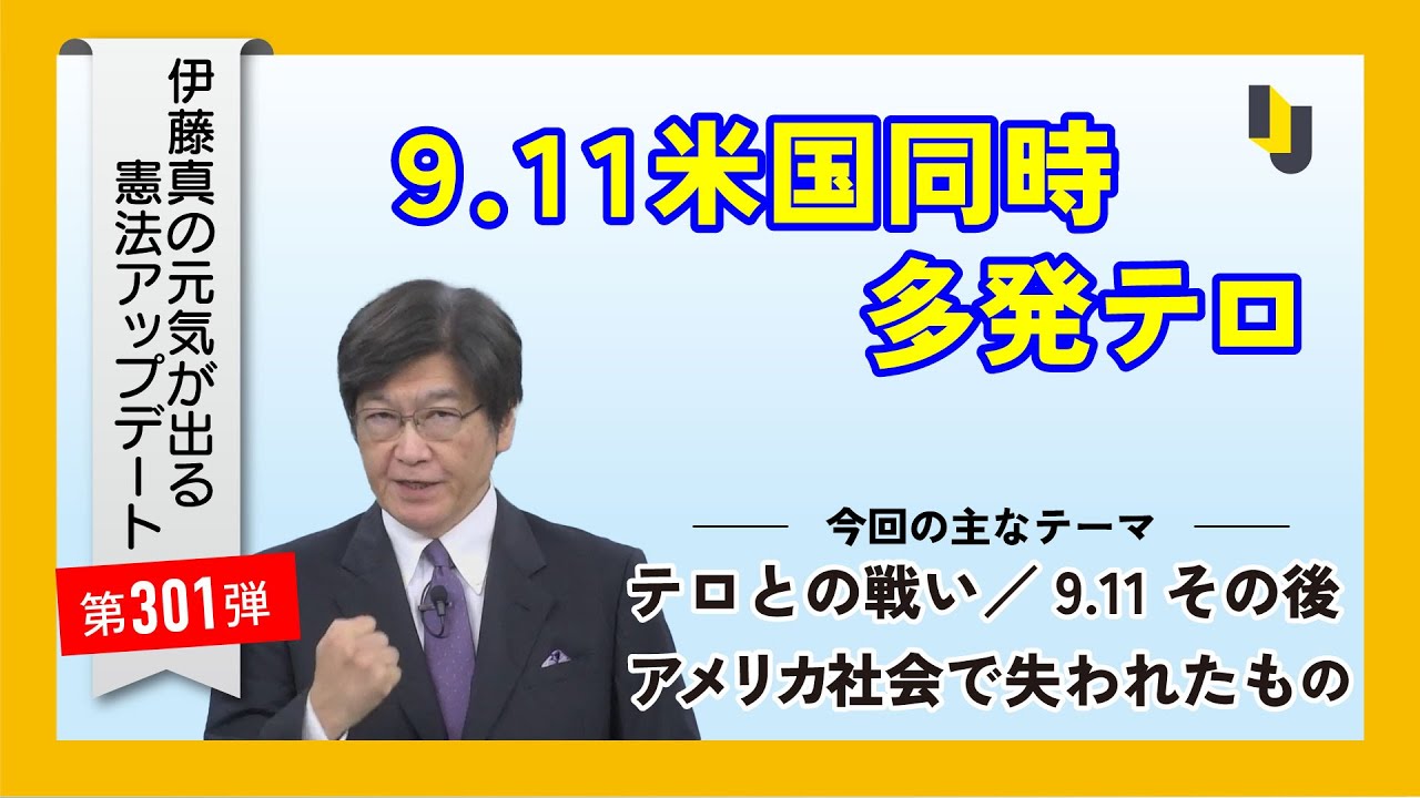 9.11米国同時多発テロ～伊藤真の元気が出る憲法アップデート第301弾