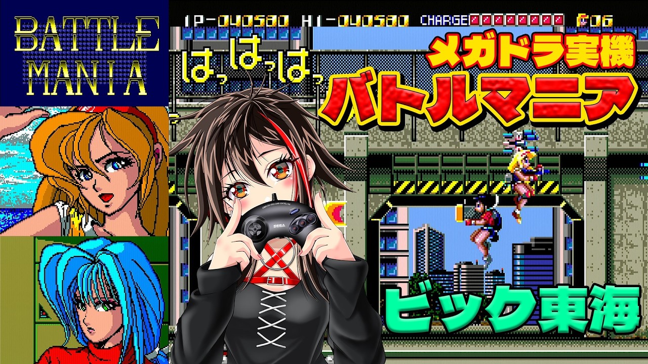 MD/バトルマニア】セガへの愛が深すぎた…ビック東海のバカゲー