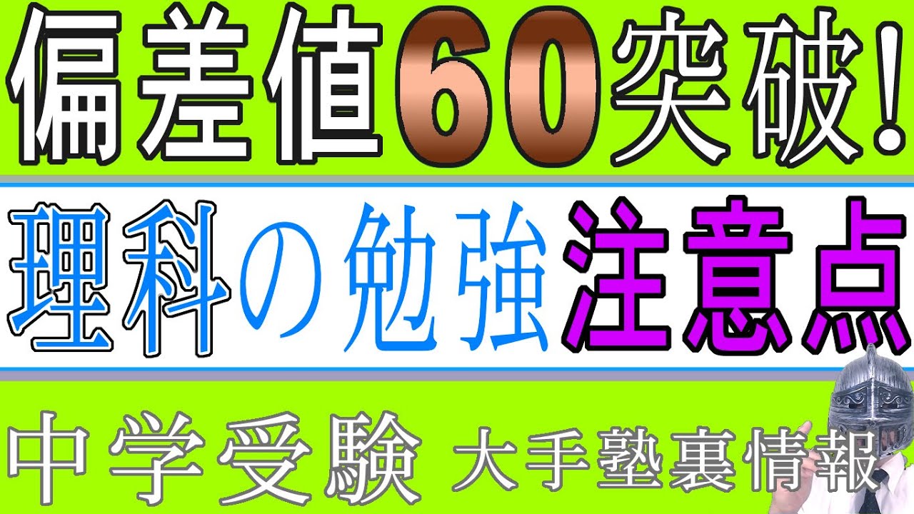 中学受験]No.150偏差値60突破！理科の偏差値の上げ方TOP5[大手塾の裏