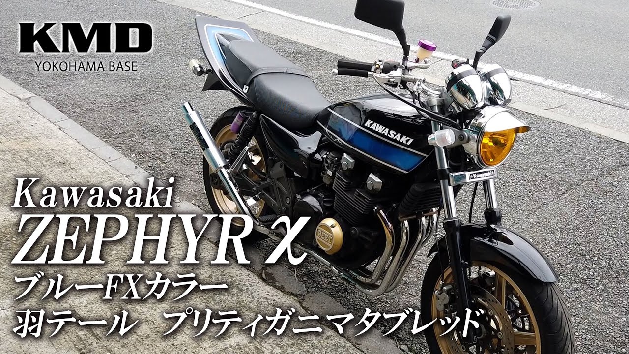 Kawasaki ゼファー400χ（カイ）ブルーFXカラー・BEET・プリティ