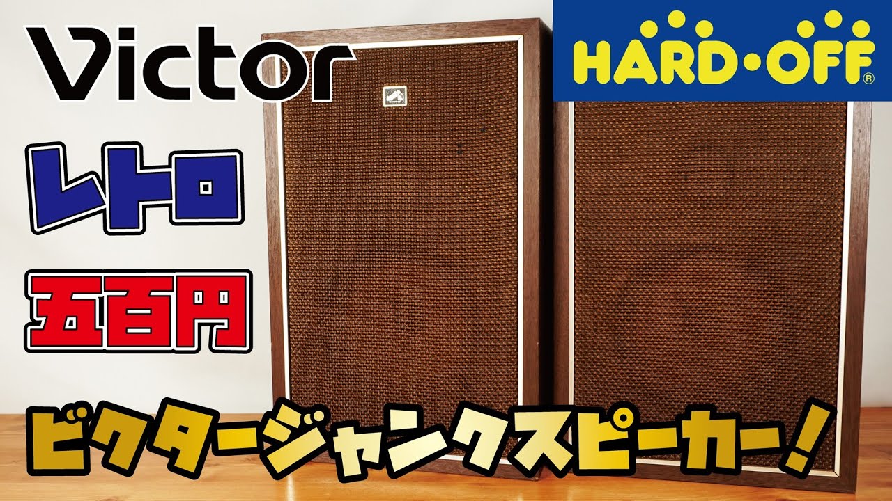 Showa Retro] I bought a pair of Victor speakers for 500 yen at