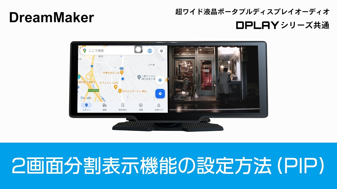 DPLAY-1036「11.5インチポータブルディスプレイオーディオ」| DreamMaker