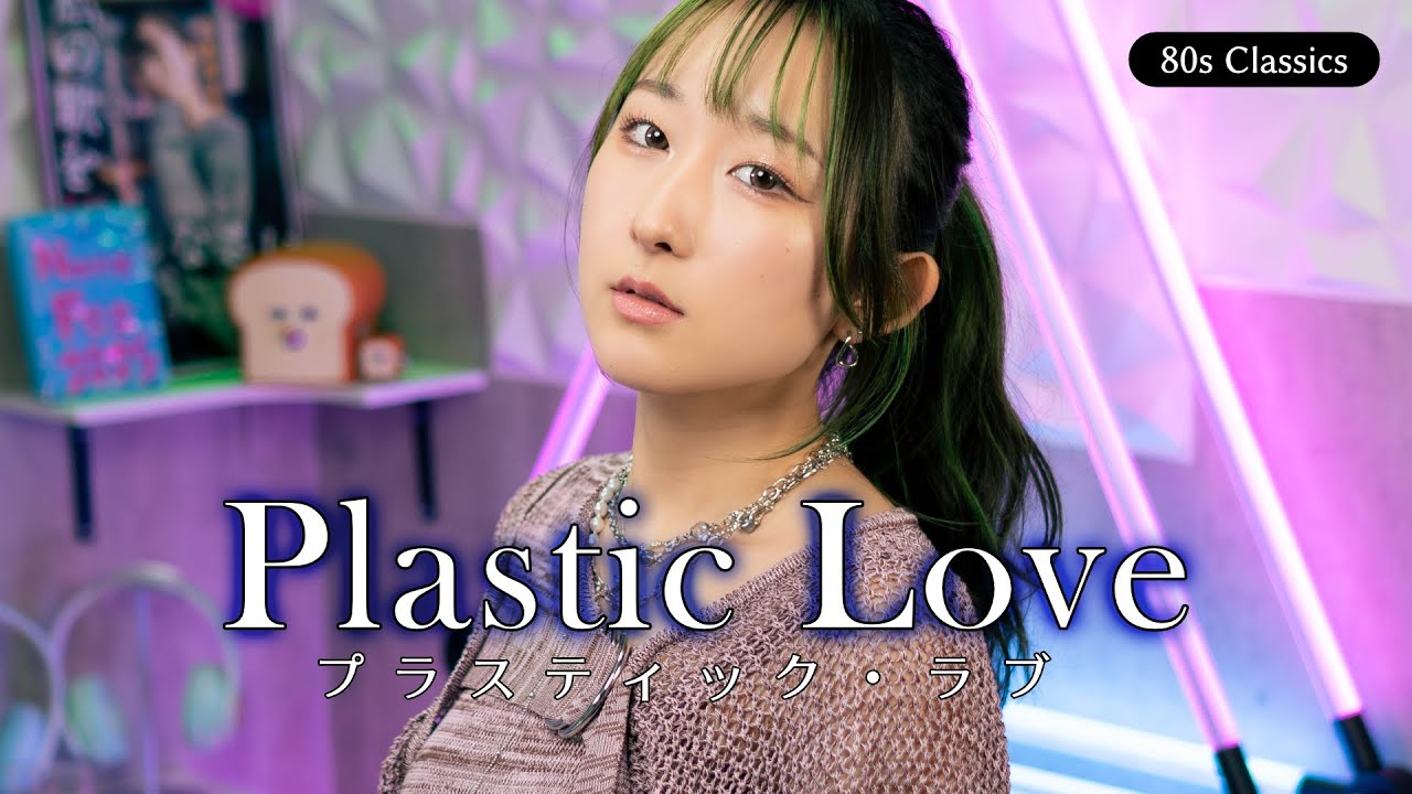 プラスティック・ラブ (Plastic Love) / 竹内まりや 歌ってみた (歌詞