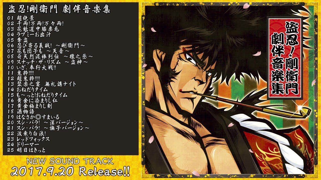 盗忍！剛衛門 劇伴音楽集【全曲試聴】／Daito Music - YouTube