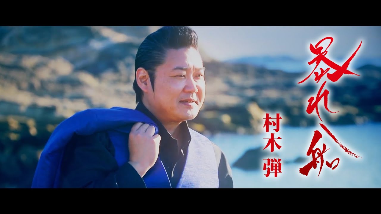 村木弾インタビュー】デビュー9年目にして念願の海の歌！「海の歌で