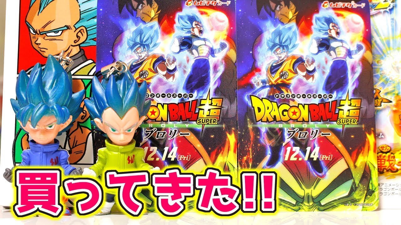 映画 『ドラゴンボール超 ブロリー』の特典付き前売り券買ってきた