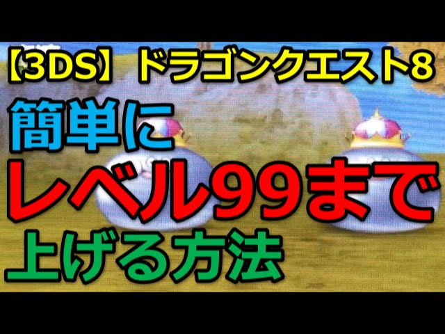 3DS】ドラクエ8 レベル上げ 簡単にレベル99まで上げる方法 - YouTube