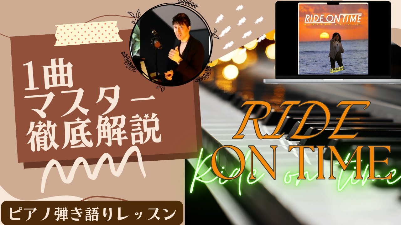 Ride on time/山下達郎】#ピアノ弾き語りレッスン - YouTube