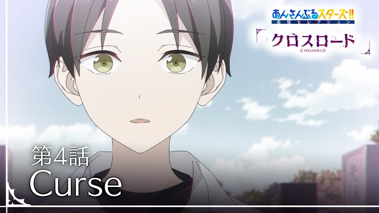 第4話「Curse」 - あんさんぶるスターズ！！追憶セレクション『クロス