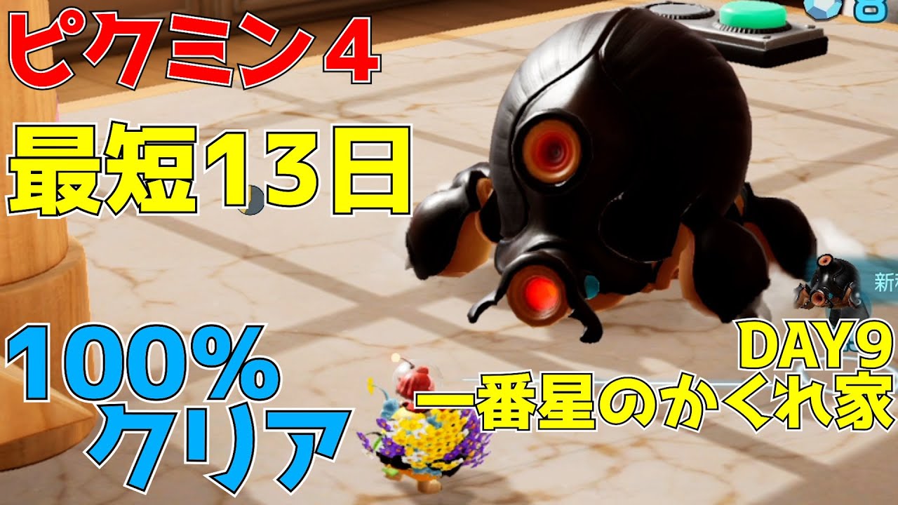 最短13日100％攻略】DAY9 一番星のかくれ家【ピクミン4】 - YouTube