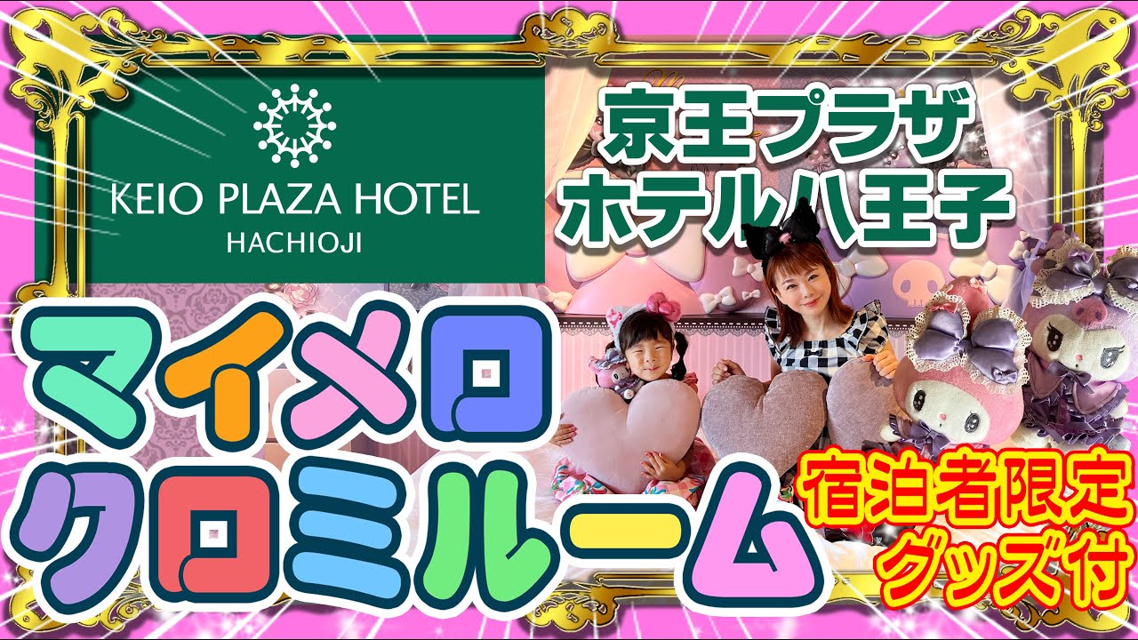 東京・八王子】限定グッズ付✨国内初マイメロディ・クロミルームに宿泊