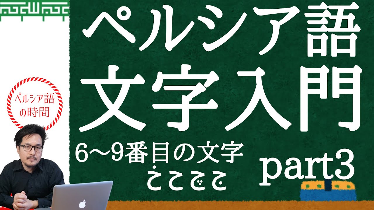 ペルシア語 文字入門 6番から9番の文字「ج」「چ」「ح」「خ」を勉強し