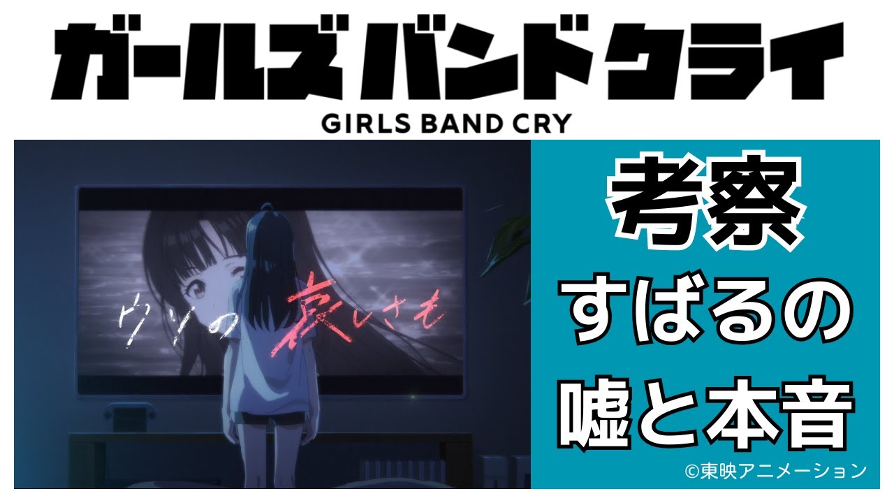 考察】ガールズバンドクライ すばるの嘘と本音 - YouTube