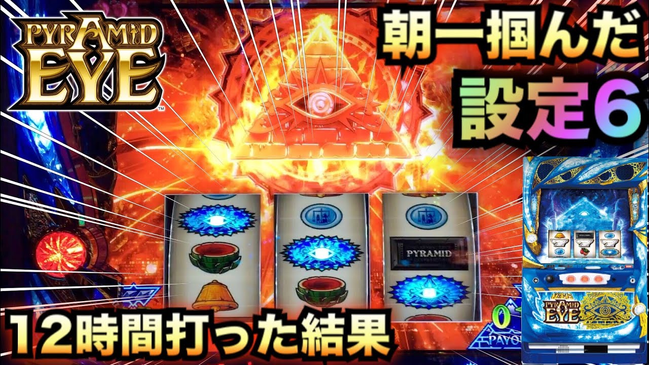 新台】初日で掴んだ設定6！12時間打った養分の結果は!?【鷹#20