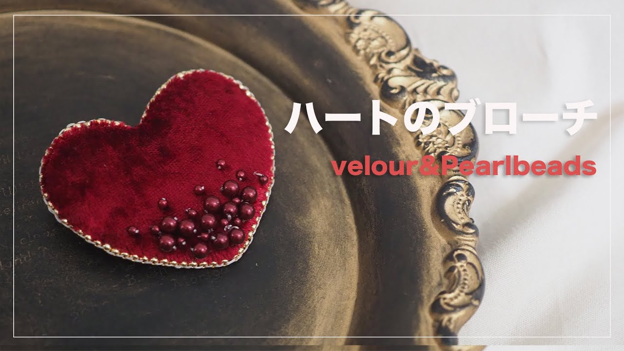 Heart Beaded Brooch | Velvet | Pearl | Brick Stitch | How to Edge