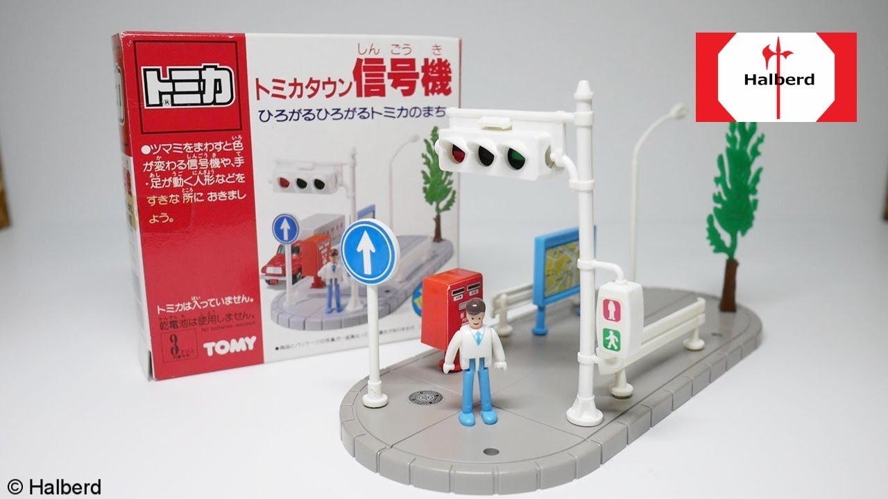 トミカタウン】信号機 [1987] 開封 / Tomica Town Traffic light - YouTube