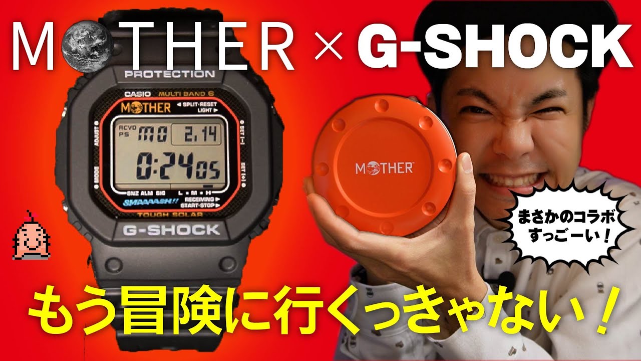 MOTHER × G-SHOCK】奇跡のコラボアイテムを手に入れた！ - YouTube