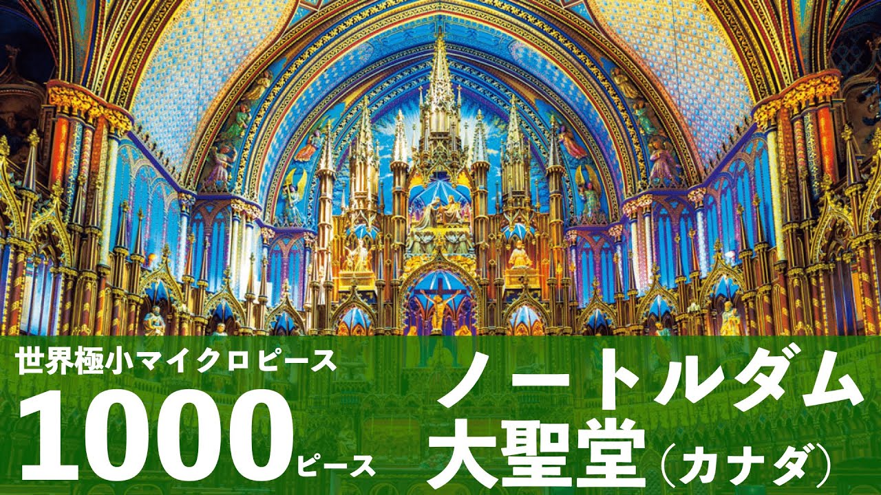ジグソーパズル】ノートルダム大聖堂（カナダ） 1000 pieces【Jigsaw