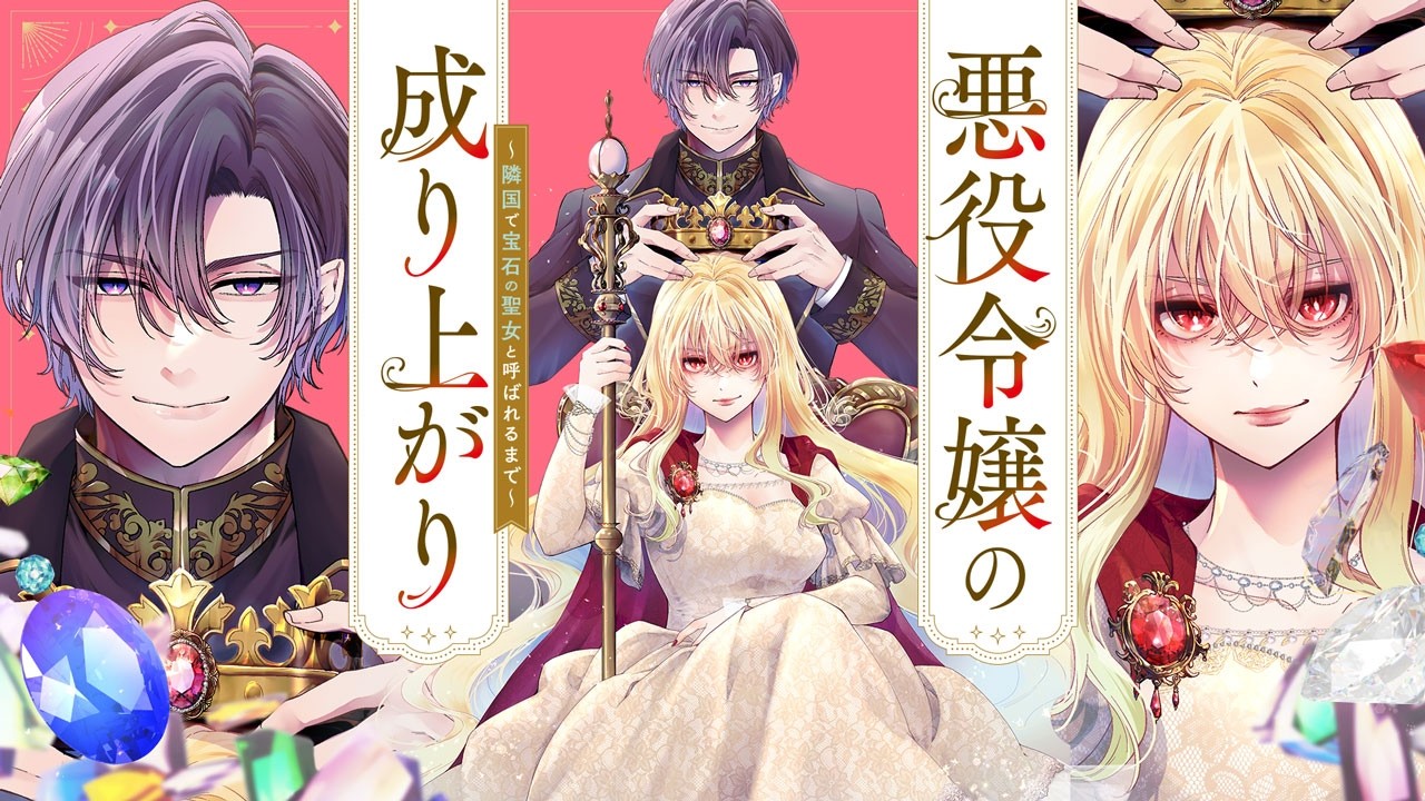 悪役令嬢の成り上がり ～隣国で宝石の聖女と呼ばれるまで～ 1