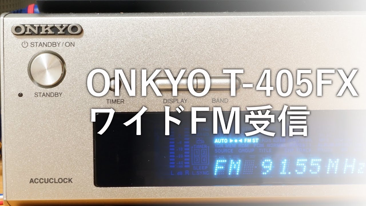 ONKYO T-405FX】ワイドFM受信 - YouTube