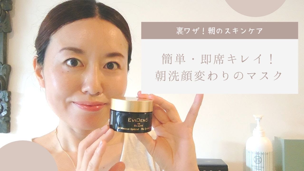 エヴィドンスとラコリーヌのマスク徹底比較Ⅱ | Bali Luxe