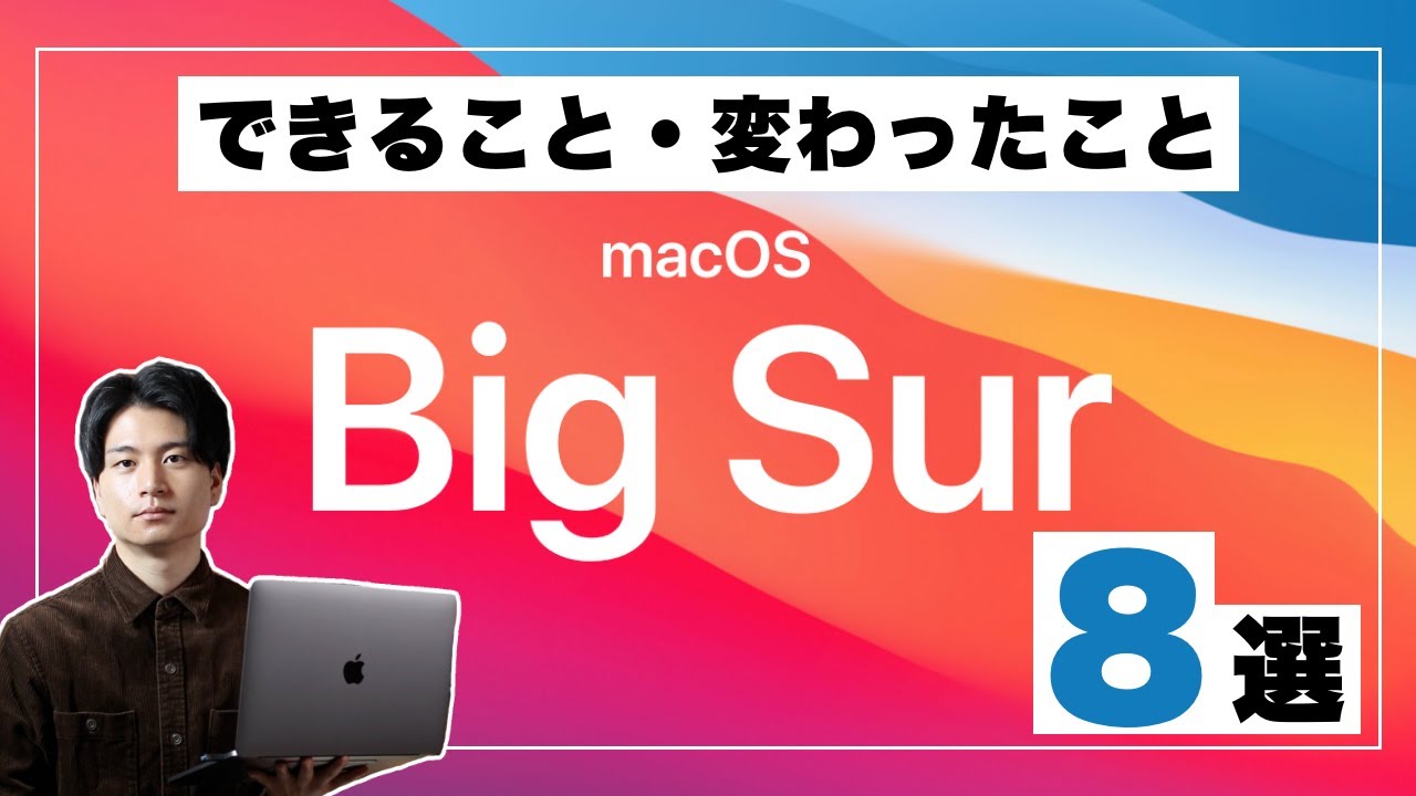 最新MacOS】BigSurでできること・変わったこと8選！ - YouTube