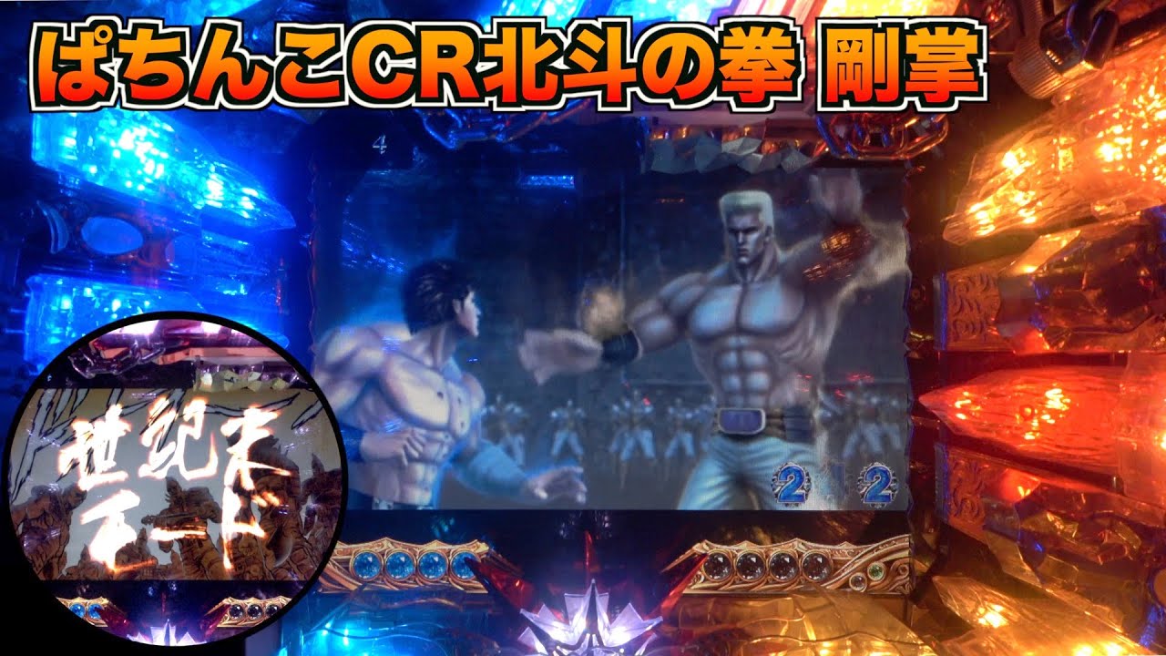 MAX機】ぱちんこCR北斗の拳 剛掌 初の原画世紀末モード突入！ - YouTube