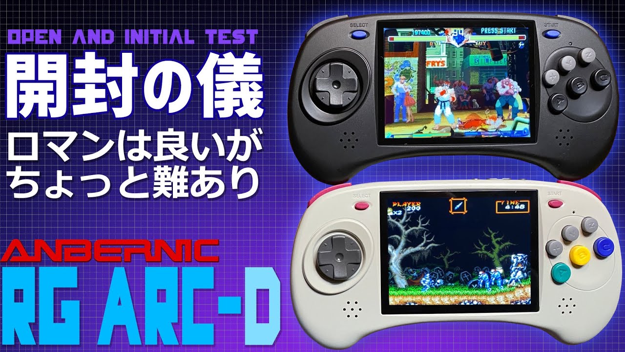 前半】ANBERNIC RG ARC-D 実機開封感想レビュー ちょっと問題点も