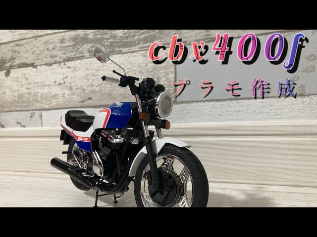 CBX400Fプラモ作成 - YouTube