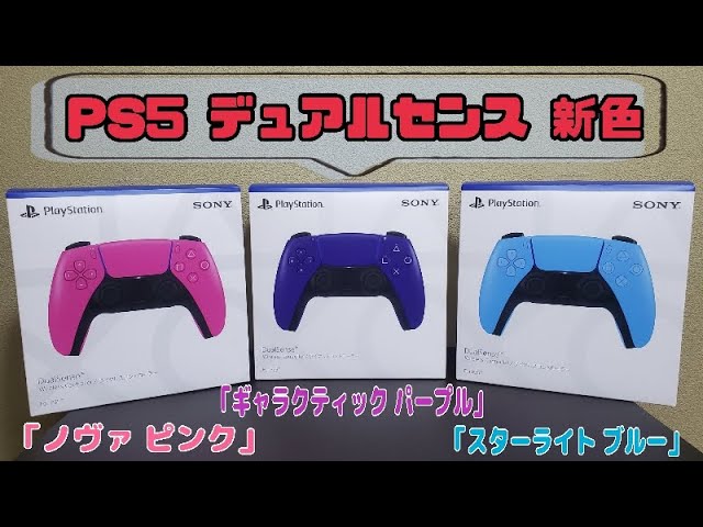 PS5 デュアルセンス】新色3カラー ノヴァ ピンク ギャラクティック