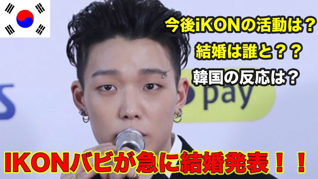 iKONバビの結婚発表に驚いた韓国の反応と今後iKONはどうなる？ - YouTube