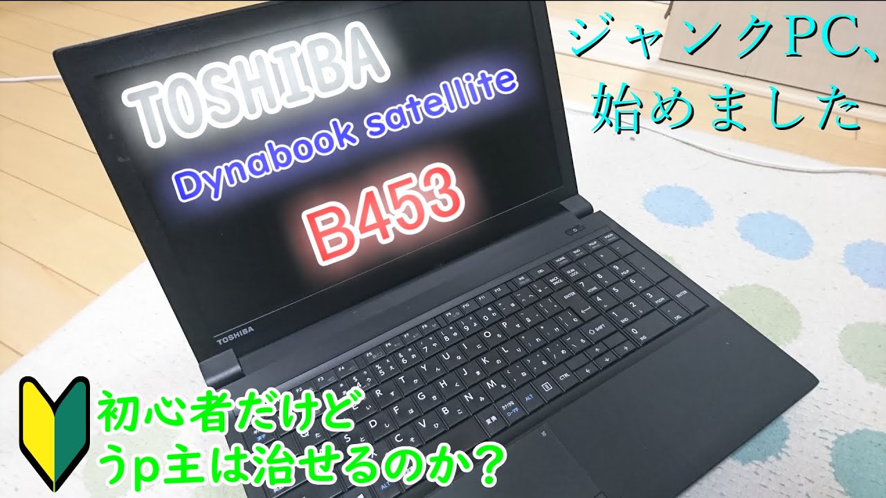 ジャンク】ついに来た！PC修理！Dynabook Satellite B453を修理して