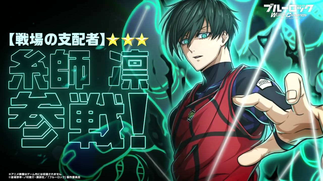 ブルーロックPWC』糸師 凛（C.V内山昂輝）が登場！初回11連無料の