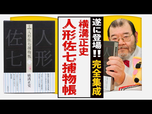 横溝正史の「人形佐七捕物帳」が完全体となって登場！【「完本 人形佐