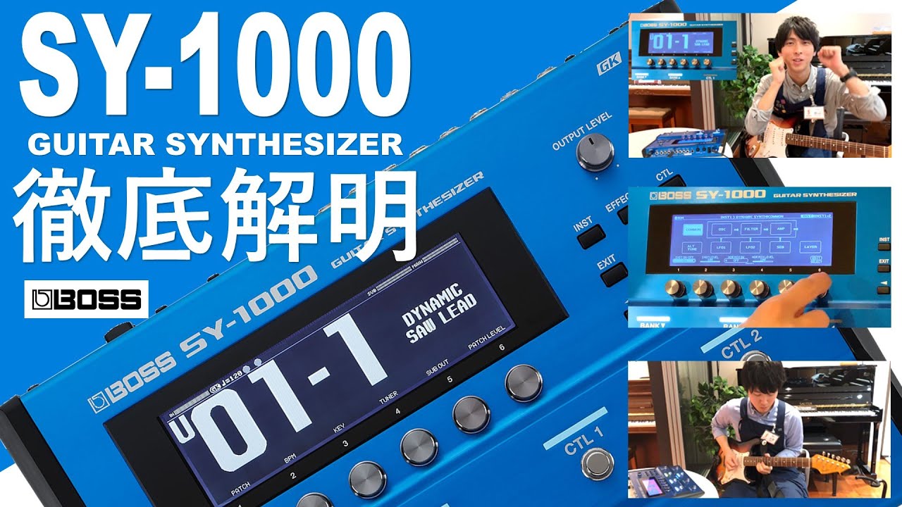 ギターシンセ】BOSS / SY-1000 徹底解明！【製品レビュー】 - YouTube