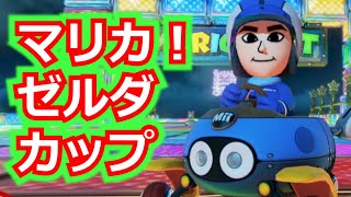 マリオカート8デラックス！200cc/ゼルダカップをやってみた。 - YouTube