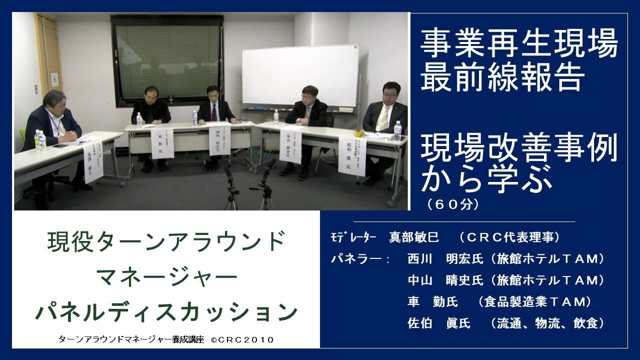 ターンアラウンド マネージャー(TAM)養成講座 | CRC 企業再建・承継