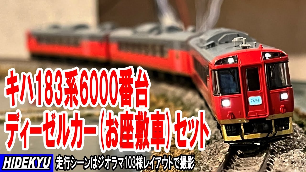 模型】キハ183系6000番台(お座敷車)セット Model introduction 