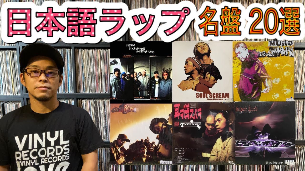 I chose 20 titles of Japanese rap masterpieces and songs. Japanese