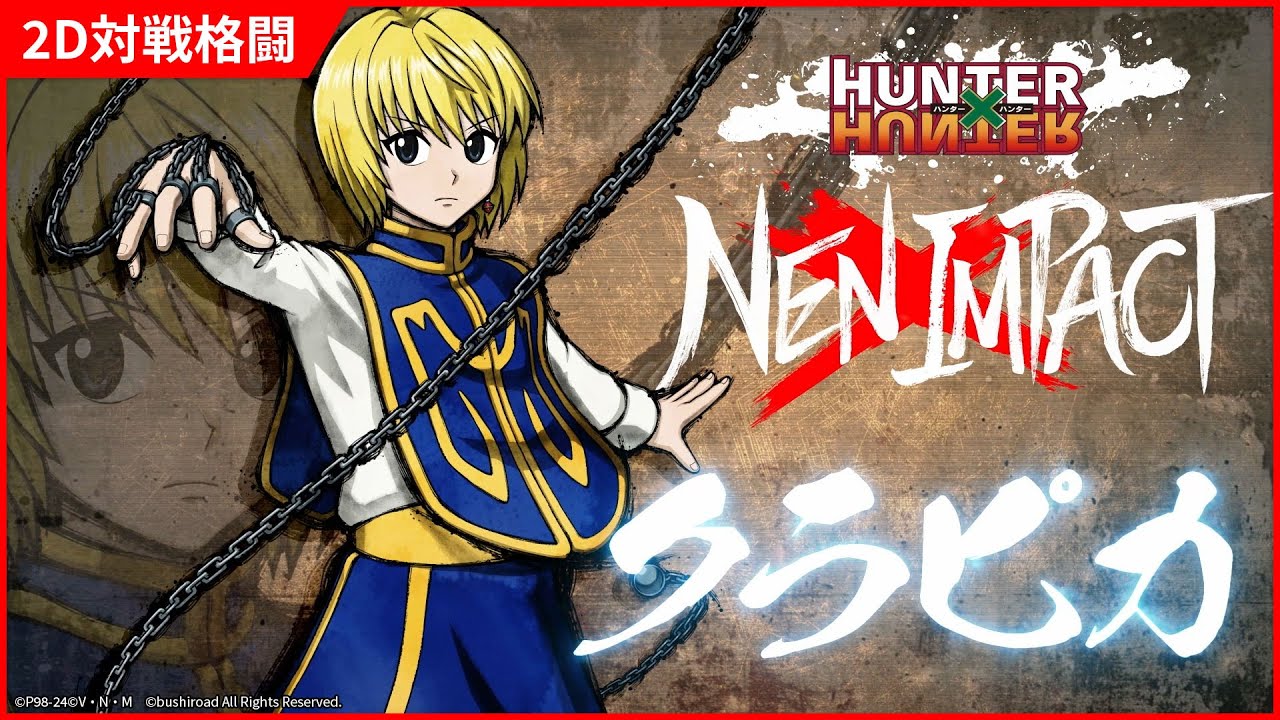2D対戦格闘ゲーム『HUNTER×HUNTER NEN×IMPACT』キャラクター参戦PV