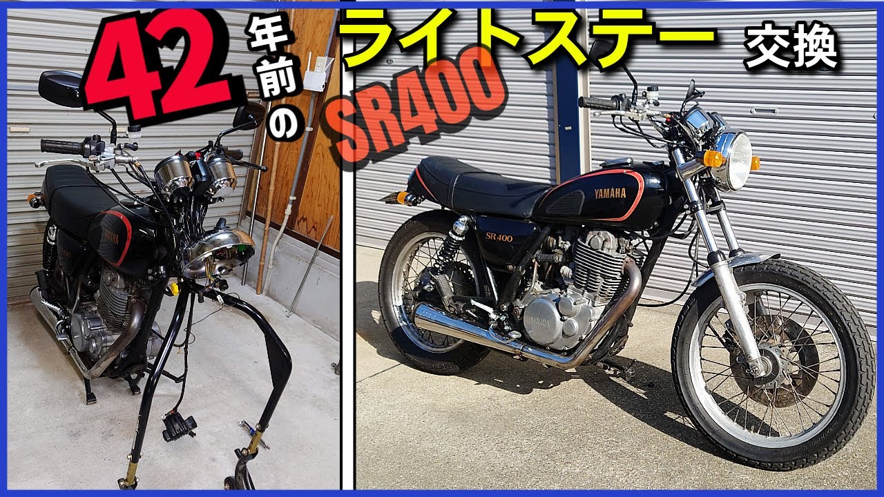341 SR400 初期型ライトステー交換 ノスタルジックなルックス
