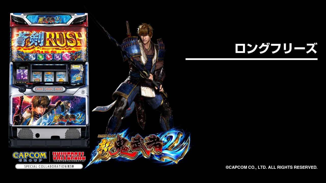 パチスロ新鬼武者2｜天井・設定判別・バッサリゾーン・テーブル