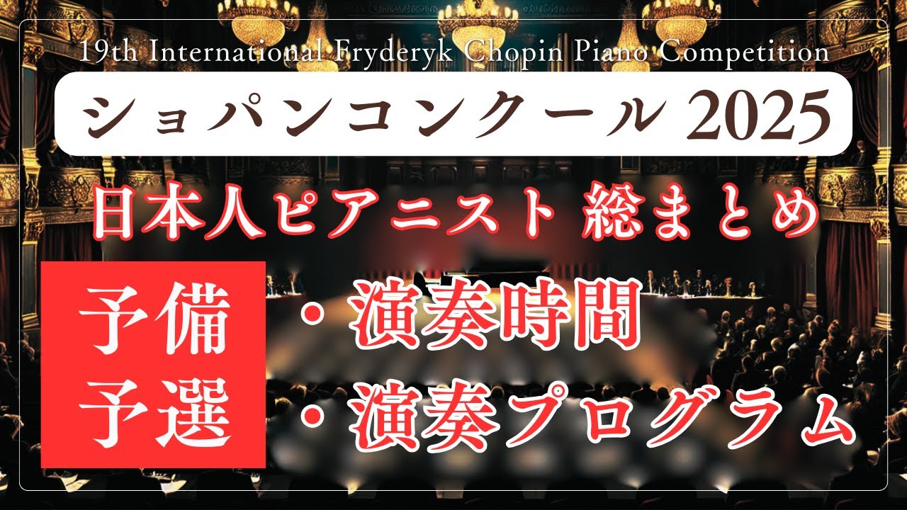 最新決定版】予備予選での日本人ピアニスト23名の演奏時間と演奏