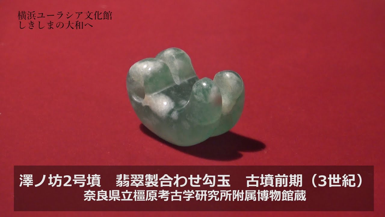 06 翡翠製合わせ勾玉 特別展「しきしまの大和へ」オンラインギャラリー