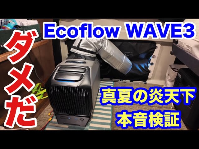 EcoFlow WAVE3 Verification] It is useless in the scorching heat of