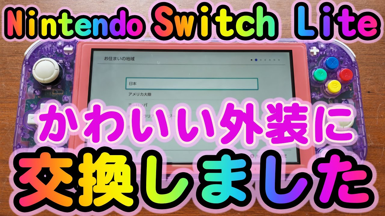 ゆっくり丁寧に解説】外装交換 ニンテンドースイッチライト / Nintendo