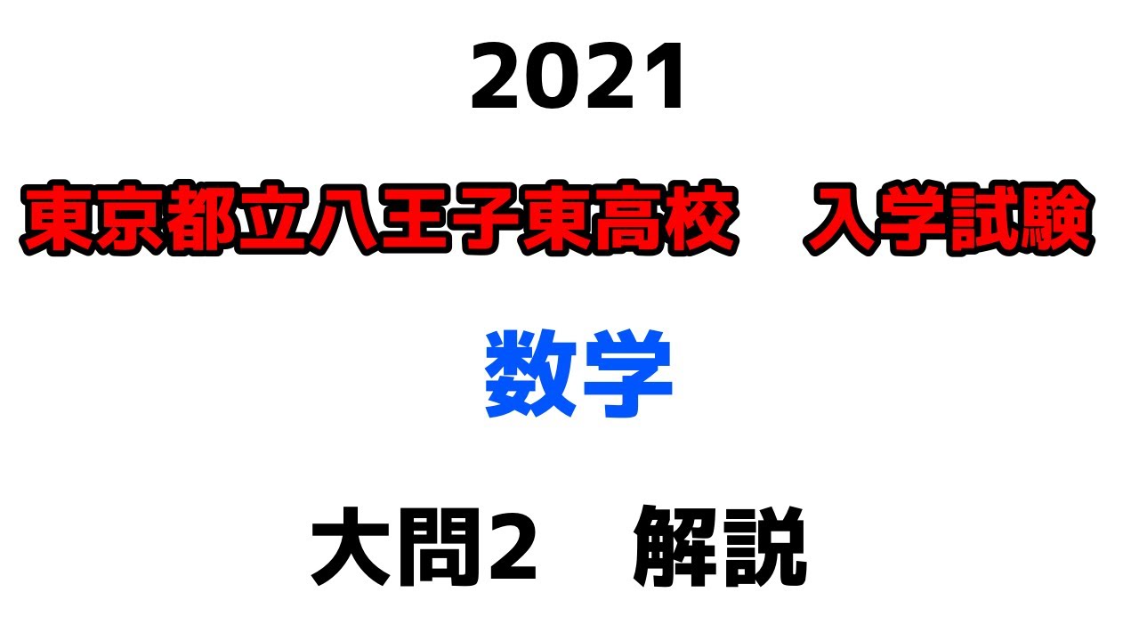 2021東京都立八王子東高校 数学】大問2解説 - YouTube