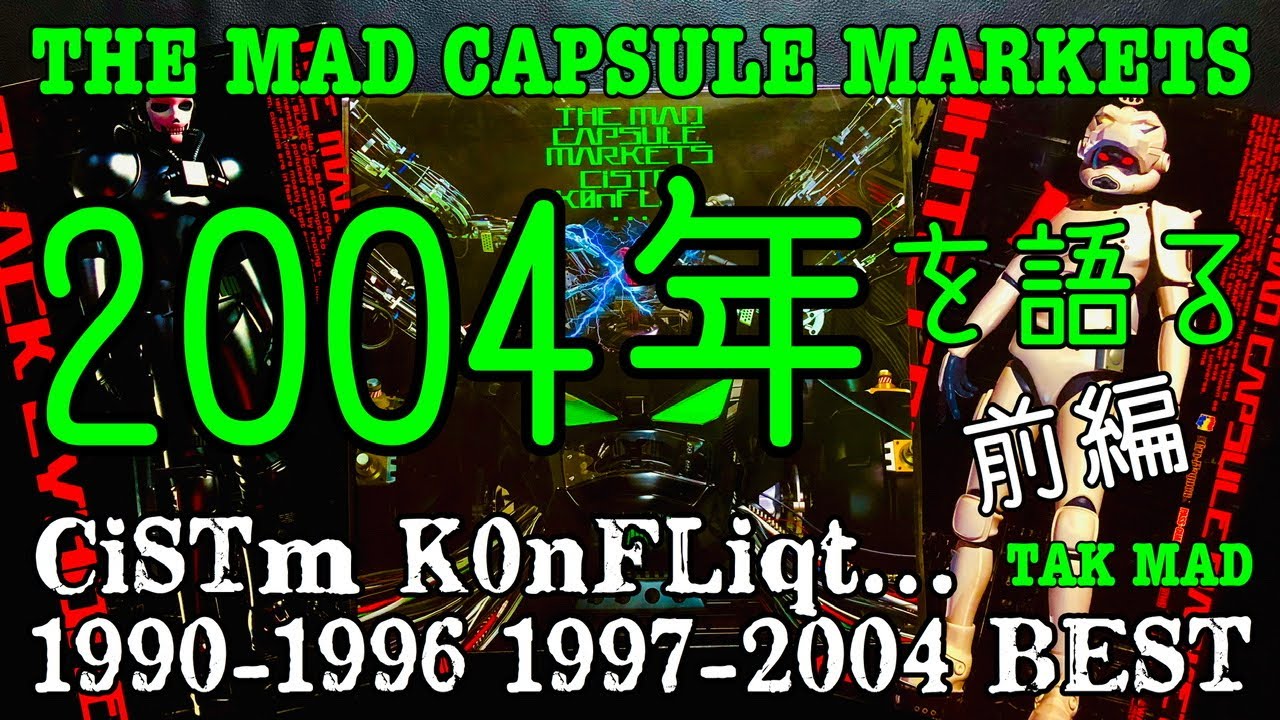 THE MAD CAPSULE MARKETS 2004年を語る(前編) CiSTm K0nFLiqT 1990