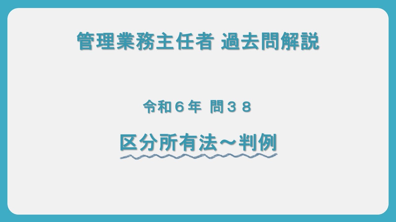 マンション管理士管理業務主任者標準規約・区分法対照解説講座